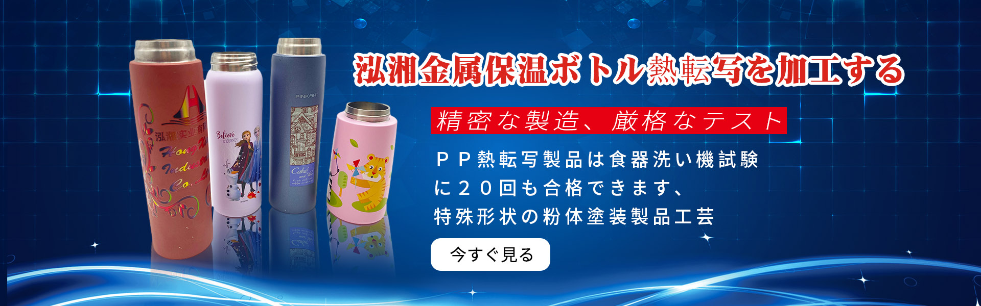 泓湘金屬保溫ボトル熱転寫(xiě)を加工する